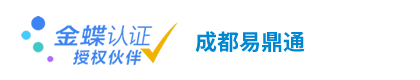 成都金蝶授权经销商-成都易鼎通科技有限公司