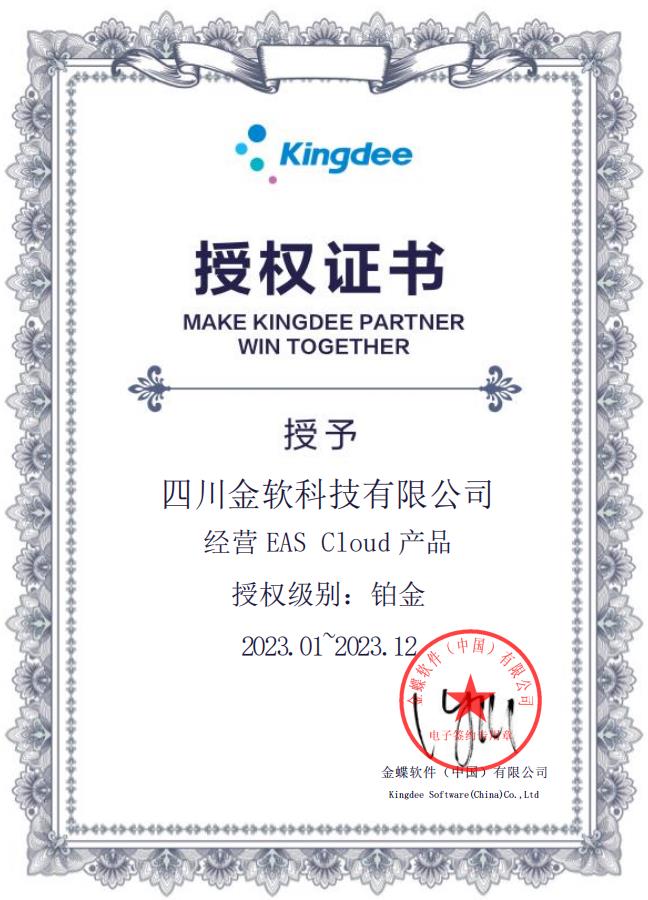 金蝶EAS Cloud 授权证书