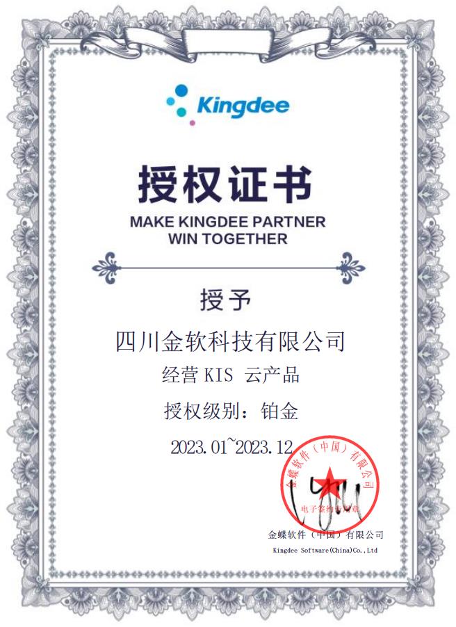 金蝶KIS云授权证书